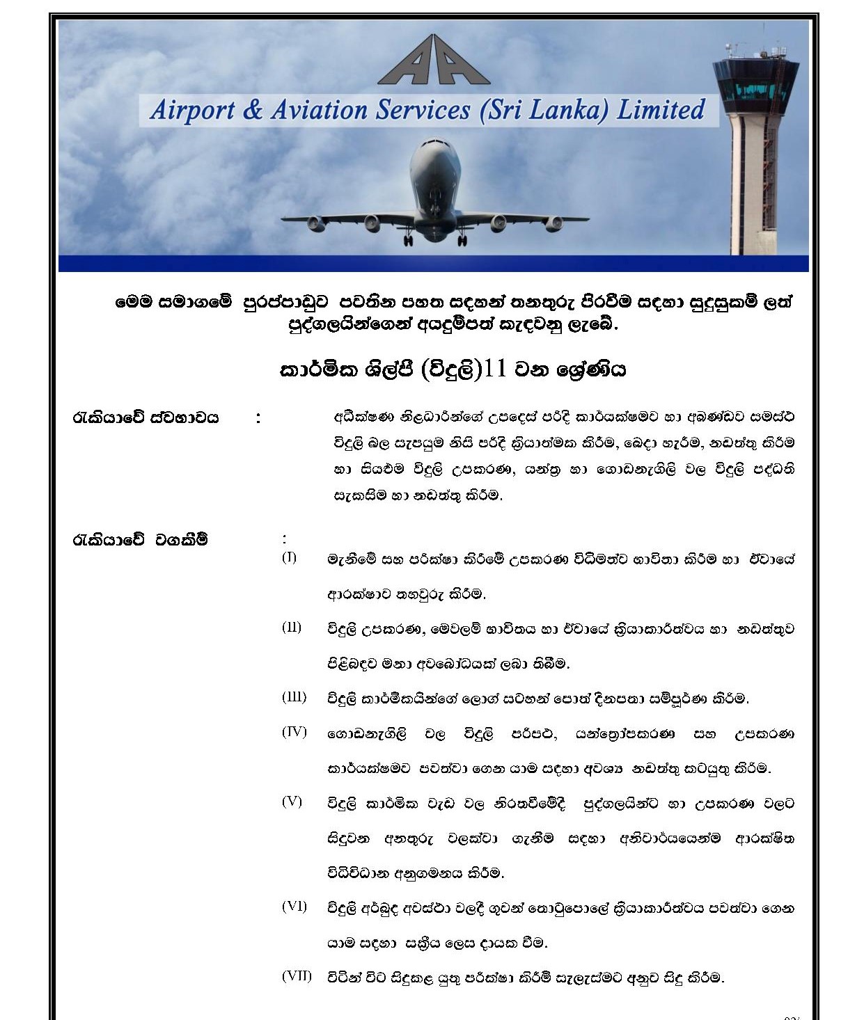 Technician (Tinkering/Weldering, General Fitting, Electrical) - Airport & Aviation Services (Sri Lanka) Ltd